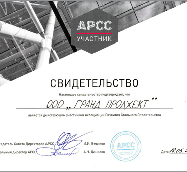 ГРАНД ПРОДЖЕКТ ПРИНЯТА В АССОЦИАЦИЮ СТАЛЬНОГО СТРОИТЕЛЬСТВА